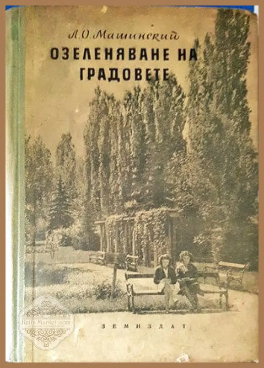Озеленяване на градовете - Л. Машинский - Книги