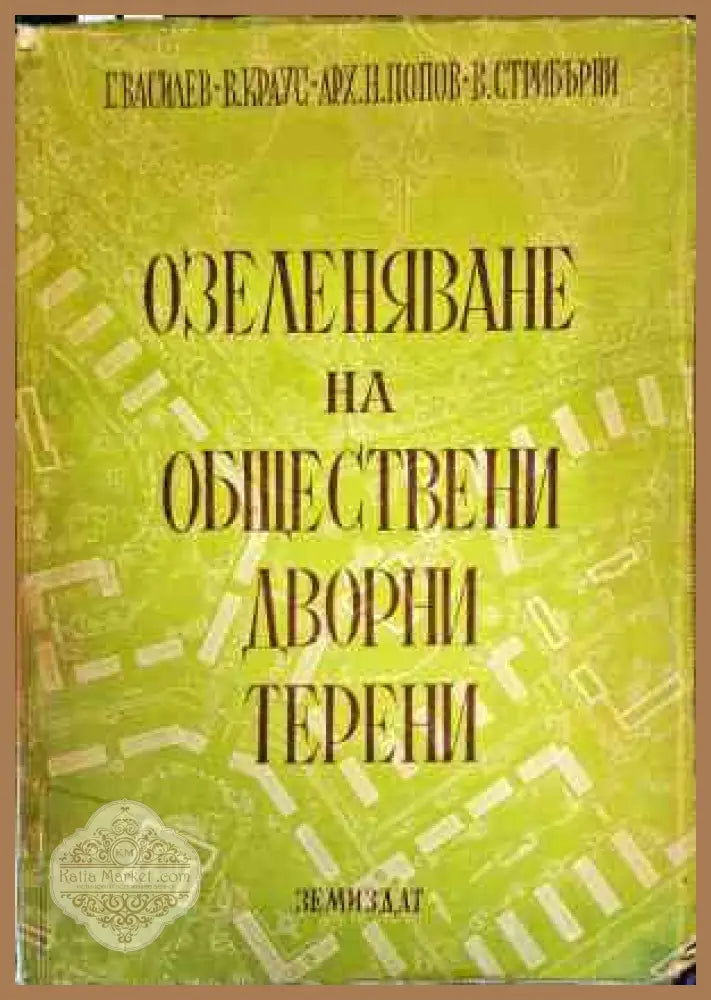 Озеленяване на обществени дворни терени - Г. Василев В. Краус В. Стрибърни - Книги
