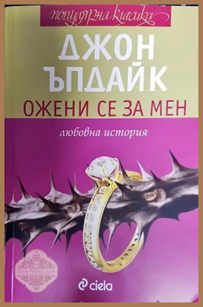 Ожени се за мен - Книга