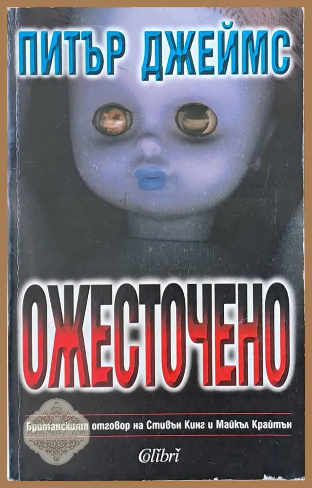 Ожесточено - Питър Джеймс - Книги