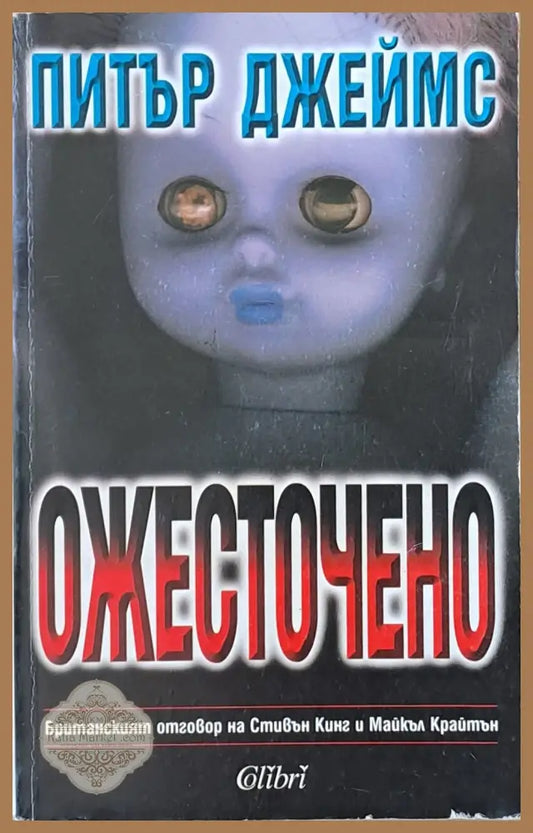 Ожесточено - Питър Джеймс - Книги
