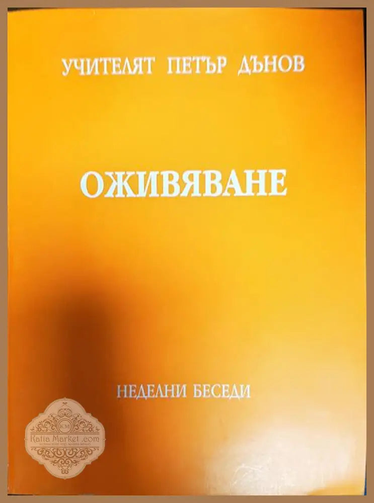 Оживяване - Петър Дънов - Книги