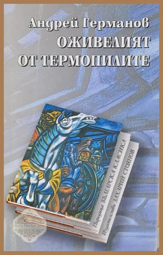 Оживелият от Термопилите - Андрей Германов - Книги