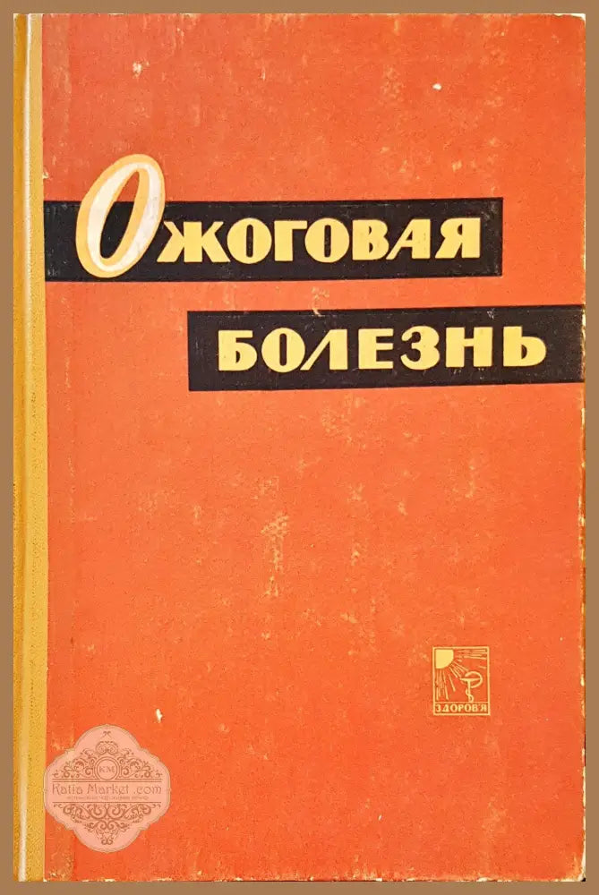 Ожоговая болезнь - Авторски колектив - Книги