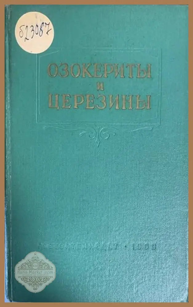 Озокериты и церезины - Авторски колектив - Книги