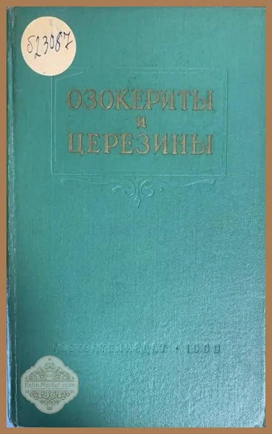 Озокериты и церезины - Авторски колектив - Книги