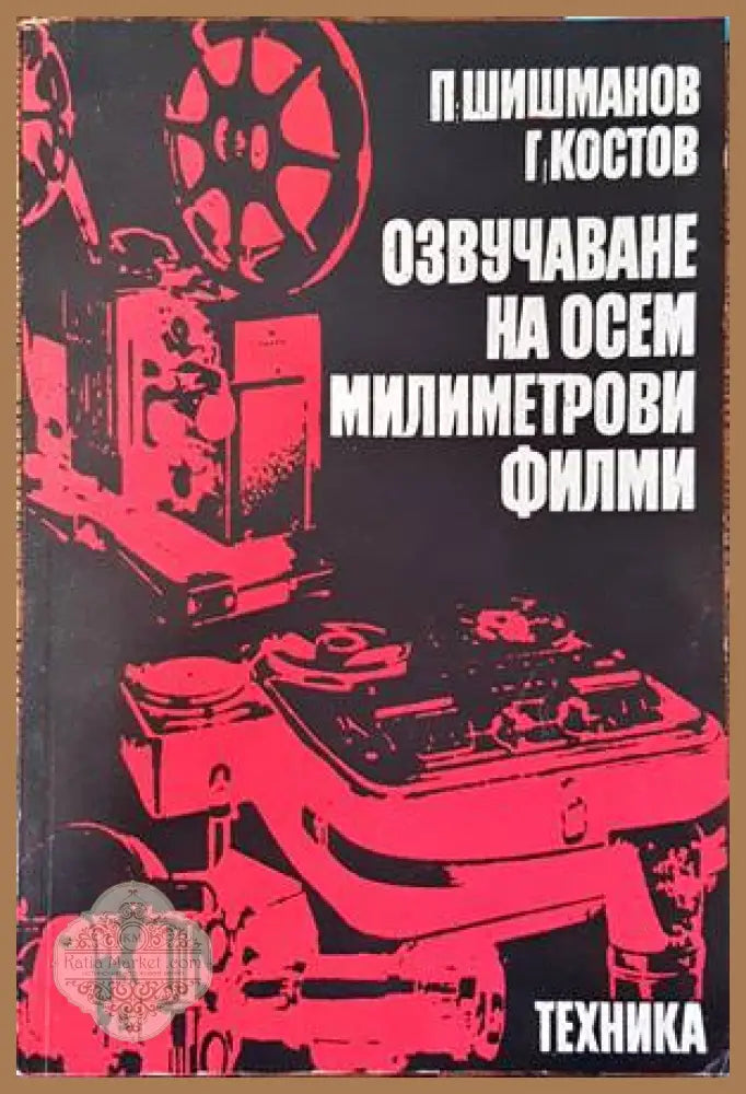 Озвучаване на осем милиметрови филми - Петко Шишманов Георги Костов - Книги