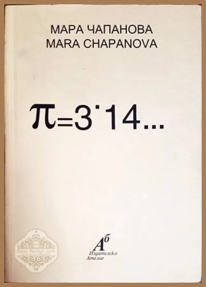 П=3,14... - Мара Чапанова - Книги
