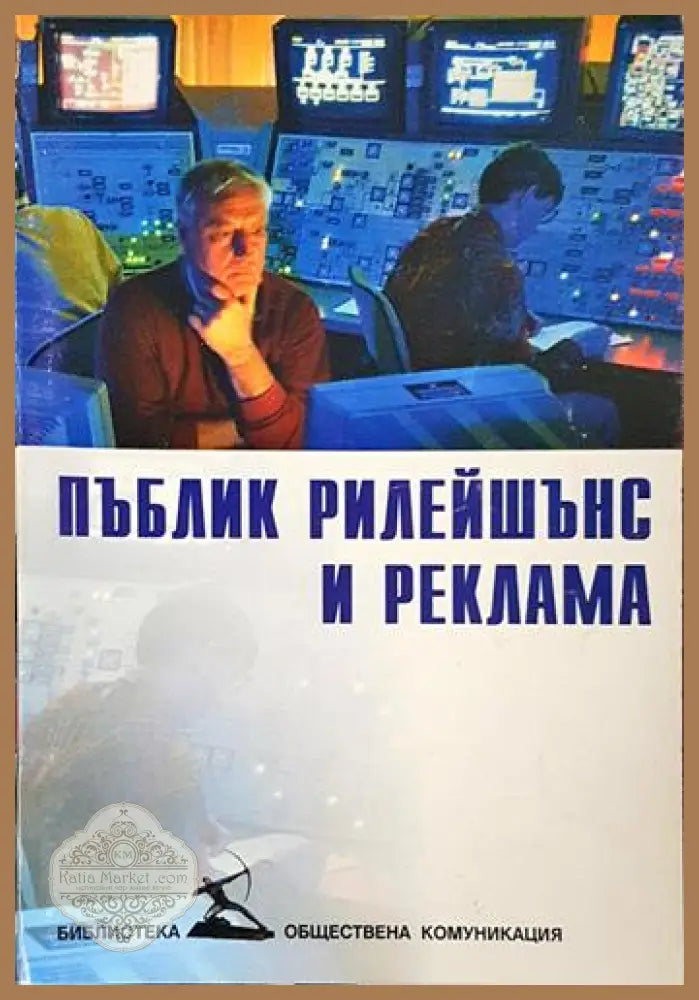 Пъблик рилейшънс и реклама – Георги Калагларски - Георги Калагларски - Книга