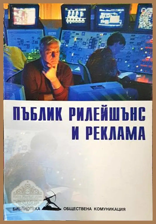 Пъблик рилейшънс и реклама – Георги Калагларски - Георги Калагларски - Книга