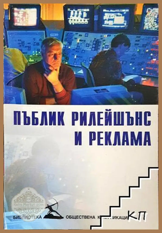 Корица на Пъблик рилейшънс и реклама