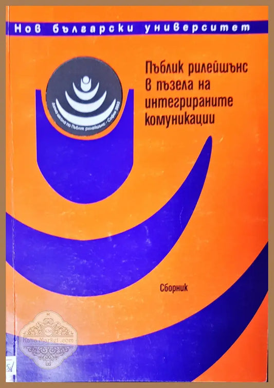 Пъблик рилейшънс в пъзела на интегрираните комуникаци - Авторски колектив - Книги