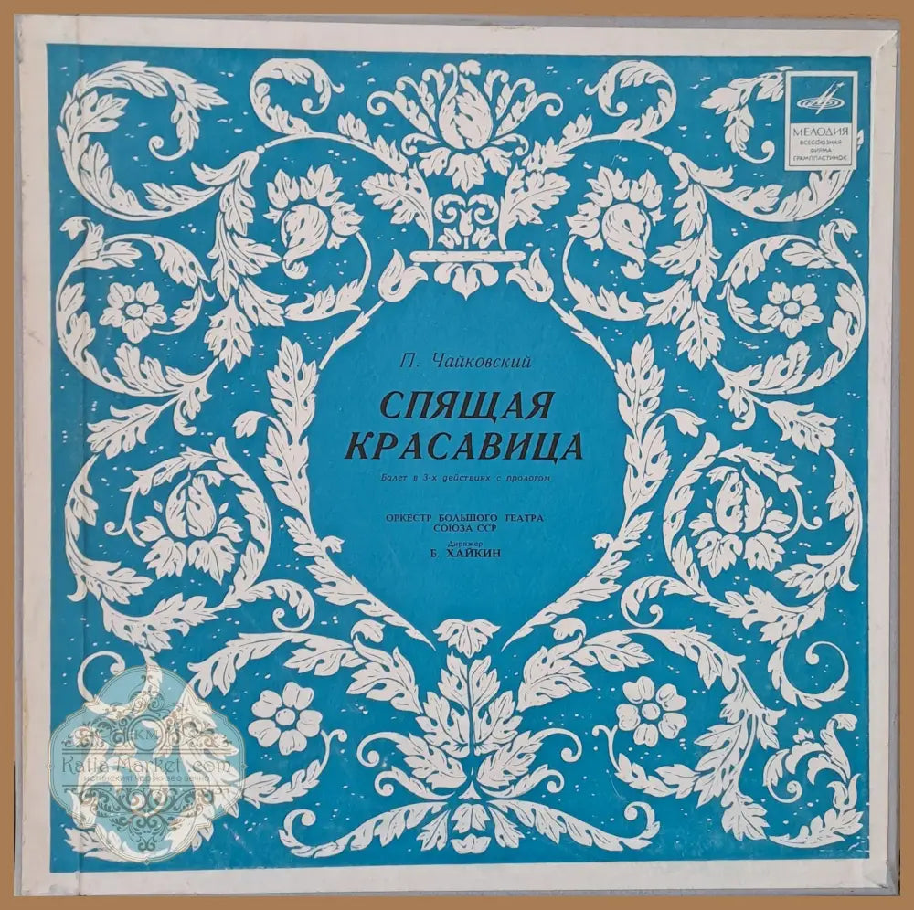 П. Чайковский: Спящая красавица - antique
