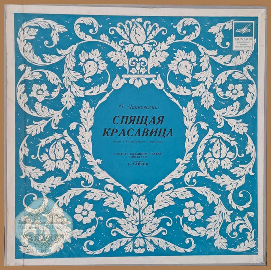 П. Чайковский: Спящая красавица - antique