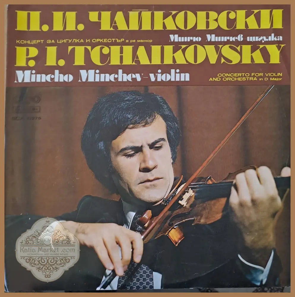 П. И. Чайковски: Концерт за цигулка и оркестър в ре минор - Минчо Минчев-цигулка - antique