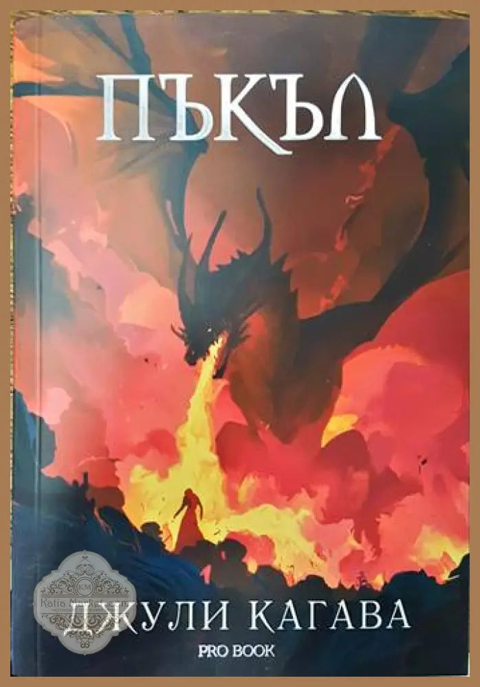 Пъкъл - Джули Кагава - Книги