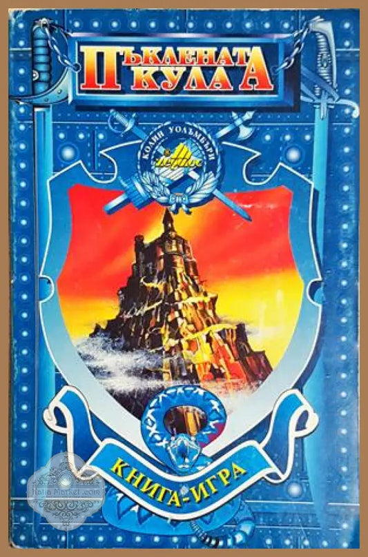 Пъклената кула - Колин Уолъмбъри - Книга