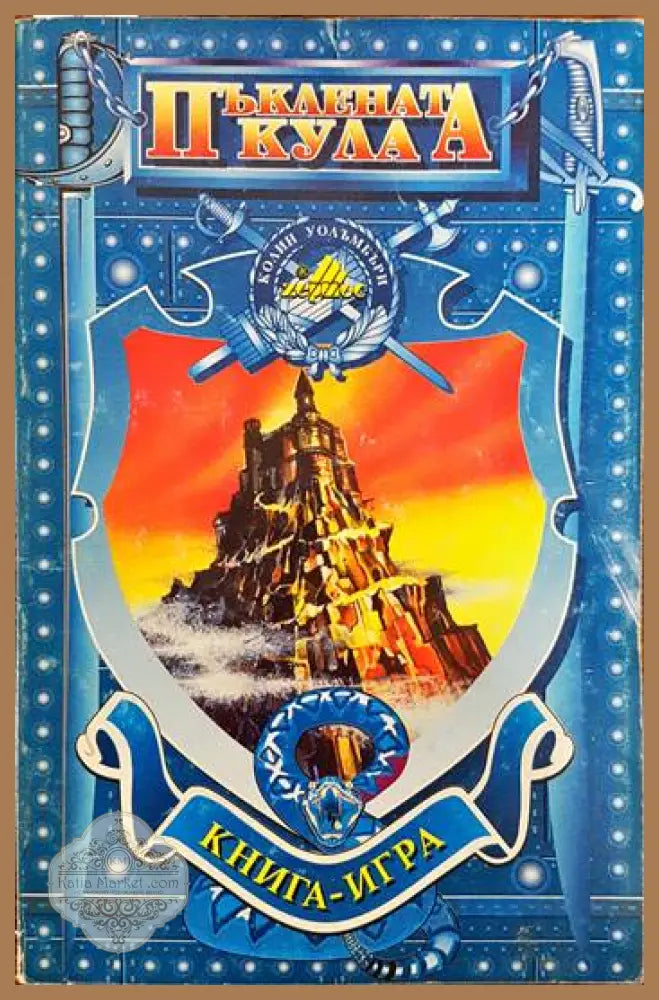 Пъклената кула - Колин Уолъмбъри - Книги