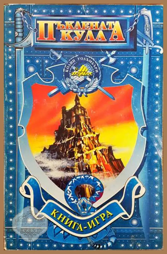 Пъклената кула - Колин Уолъмбъри - Книги