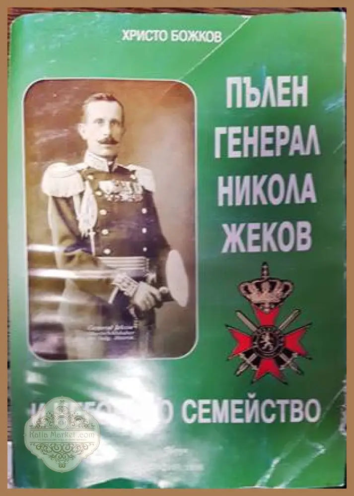 Пълен генерал Никола Феков и неговото семейство - Христо Божков - Книги