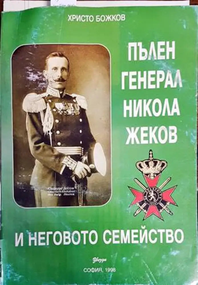Пълен Генерал Никола Жеков и неговото семейство (1737) - Книга