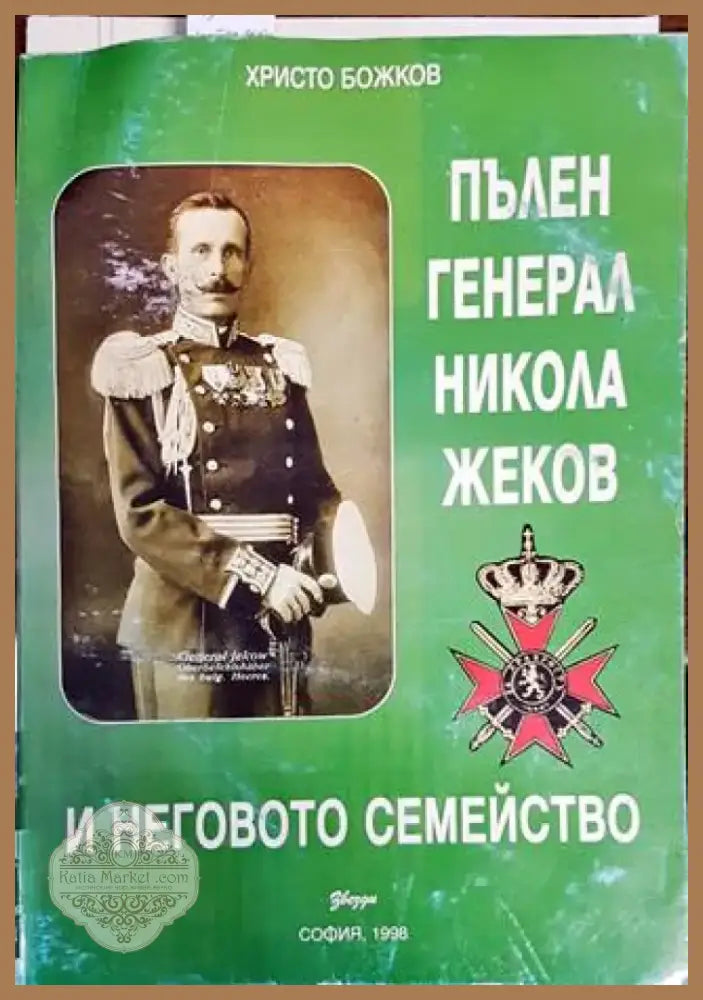 Пълен Генерал Никола Жеков и неговото семейство (1737) - Книга