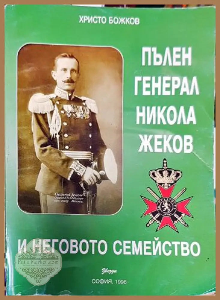 Пълен генерал Никола Жеков и неговото семейство - Христо Божков - Книги