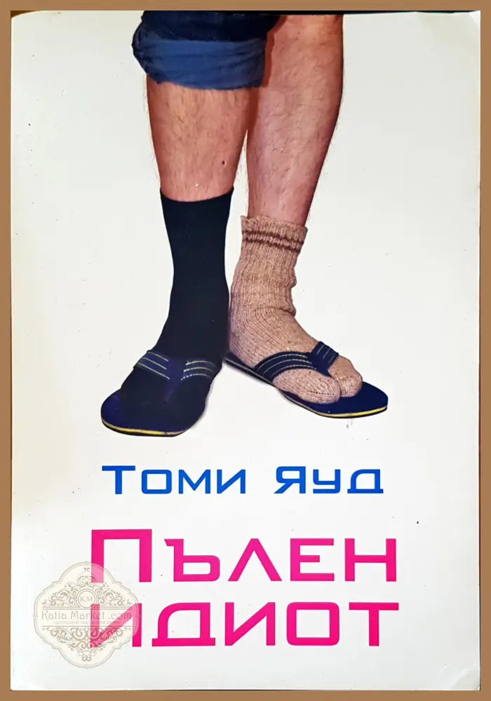 Пълен идиот - Томи Яуд - Книги