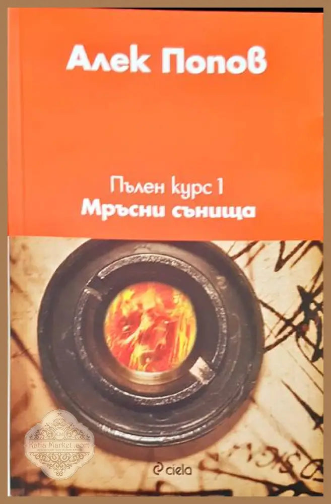 Пълен курс 1: Мръсни сънища - Алек Попов - Книги