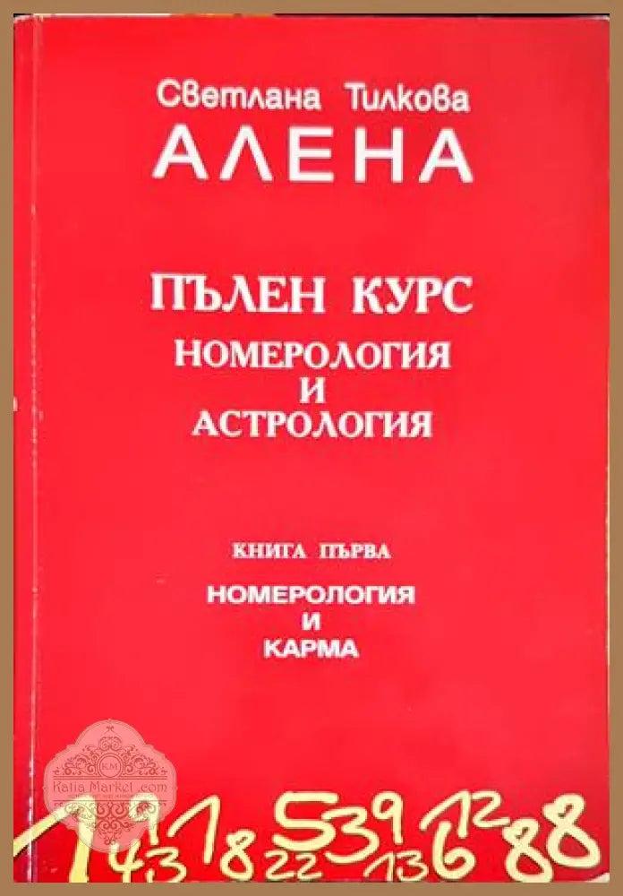 Пълен курс номерология и астрология. Книга 1: Номерология и карма - Светлана Тилкова-Алена - Книги
