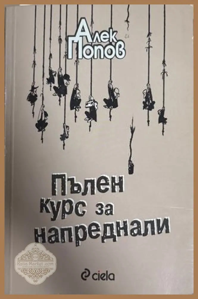 Пълен курс за напреднали - Алек Попов