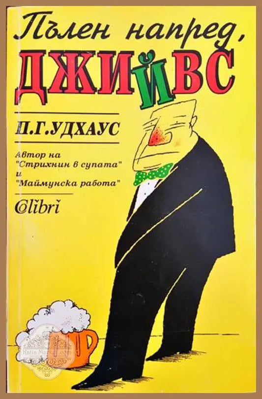 Пълен напред Джийвс - П. Г. Удхаус - Книги