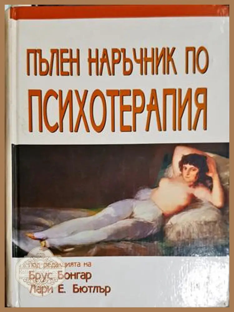 Пълен наръчник по психотерапия - Брус Бонгар, Лари Е. Бютлър