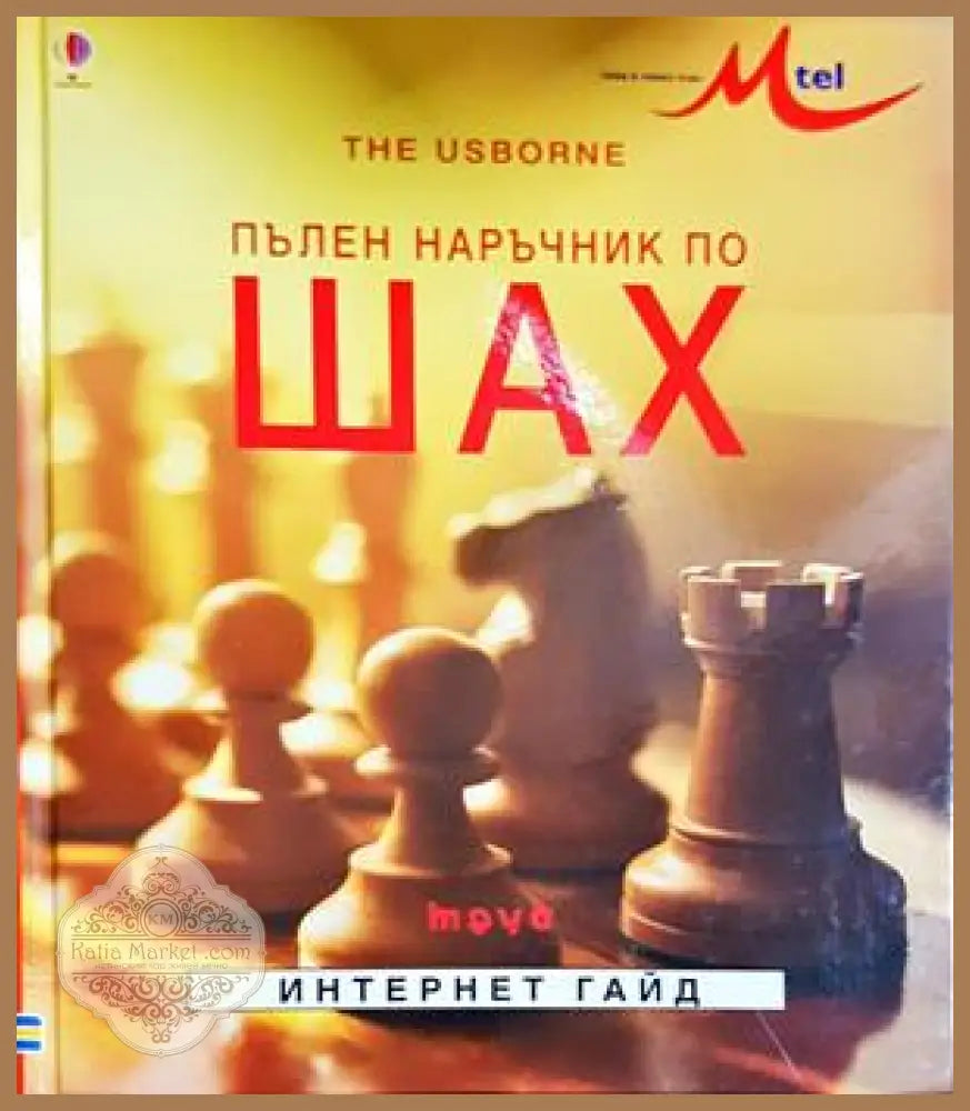 Пълен наръчник по шах