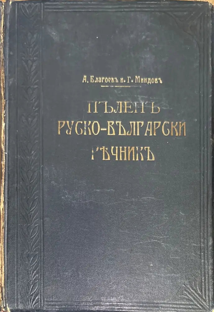 Пъленъ Руско-Български ръчникъ (320) - Книга