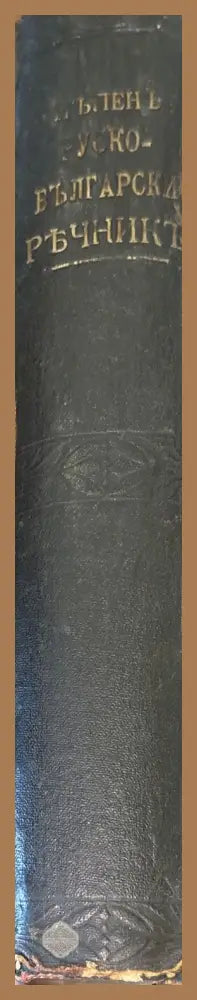 Пъленъ Руско-Български ръчникъ - А. Благоевъ Г. Миндовъ - Книги