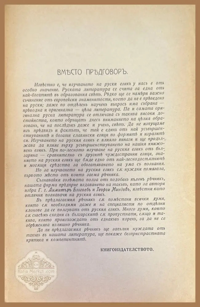 Пъленъ Руско-Български ръчникъ - А. Благоевъ Г. Миндовъ - Книги