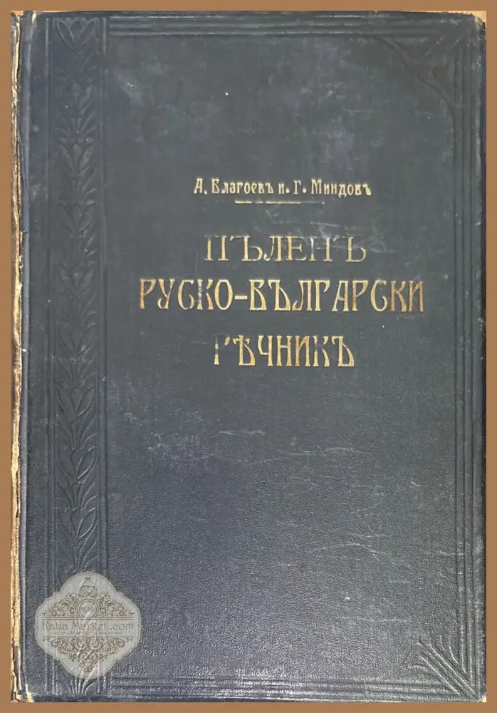 Пъленъ Руско-Български ръчникъ - А. Благоевъ Г. Миндовъ - Книги