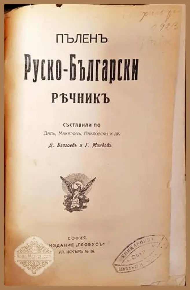 Пъленъ руско-български речникъ - А. Благоевъ и Г. Миндовъ (съставили по Даль Макаровъ Павловски и др.) - Книга