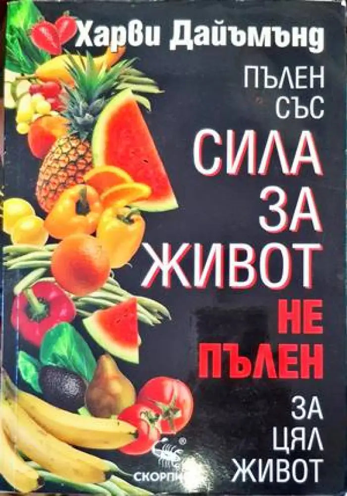 Пълен със сила за живот не пълен за цял живот (1809) - Книга