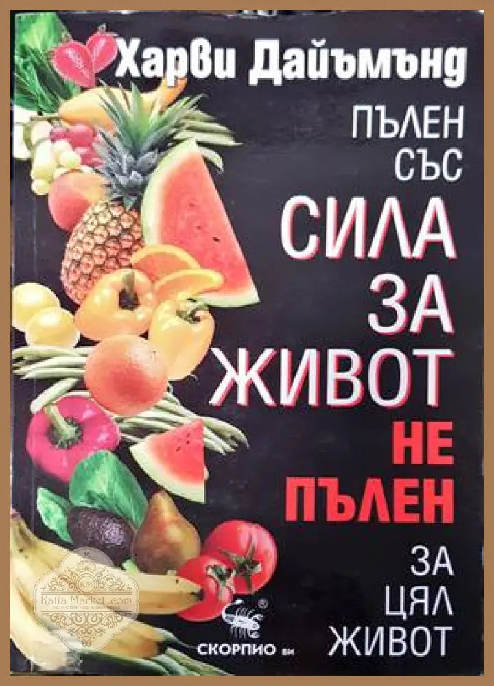 Пълен със сила за живот не пълен за цял живот - Харви Дайъмънд - Книги