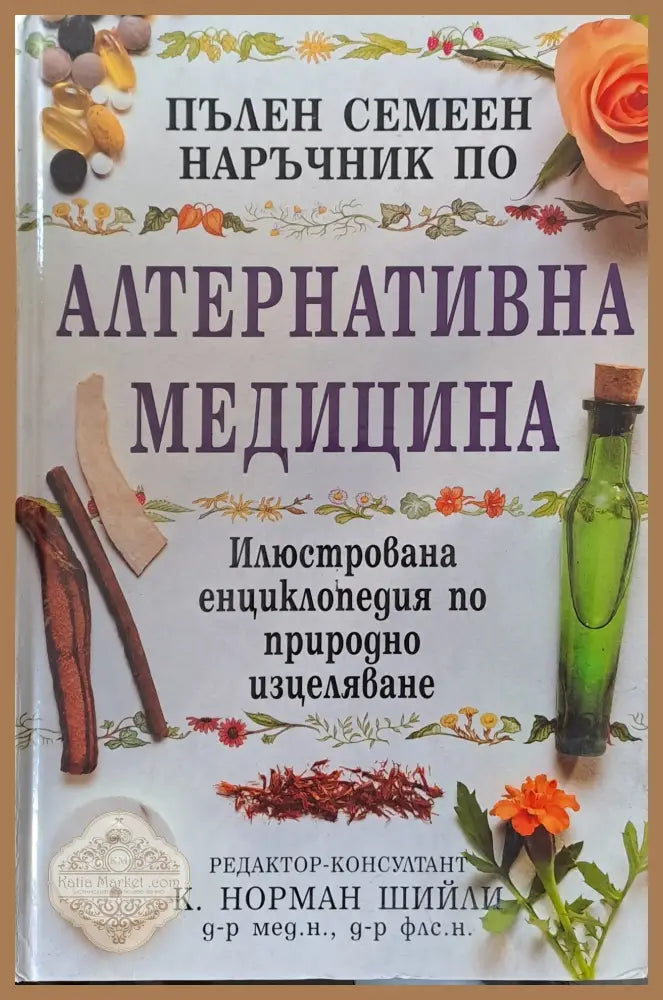 Пълен семеен наръчник по алтернативна медицина - Редактор-консултант: д-р К. Норман Шийли - Книги