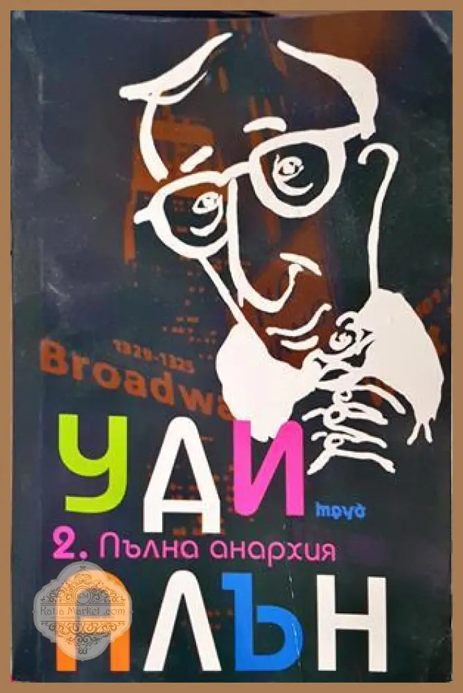 Пълна анархия Том 2 - Уди Алън