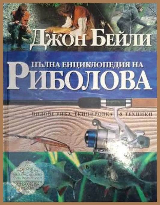 Пълна енциклопедия на риболова - Джон Бейли