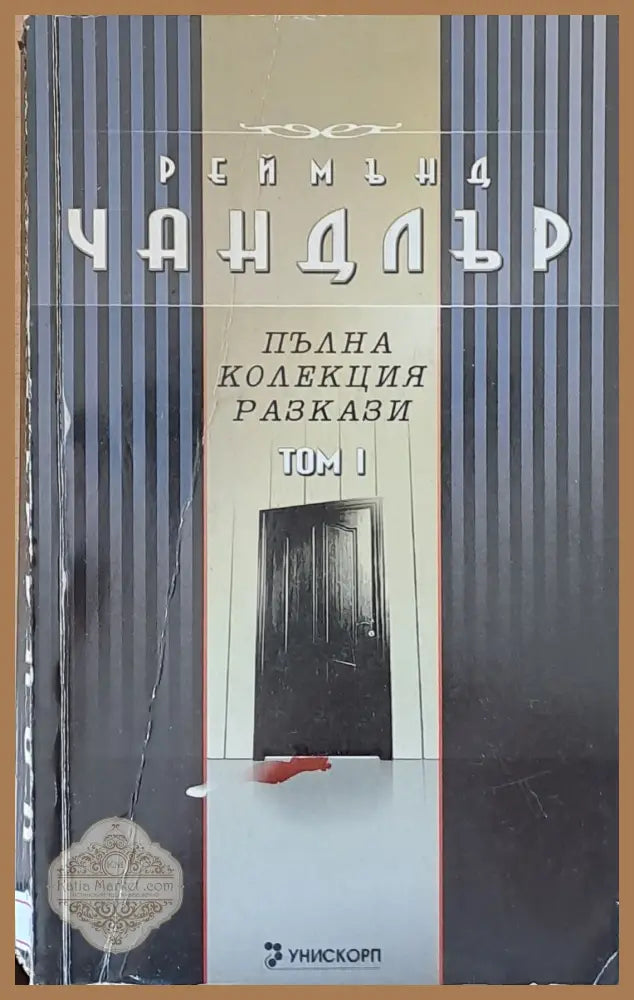 Пълна колекция разкази том 1 - Реймънд Чандлър - Книги