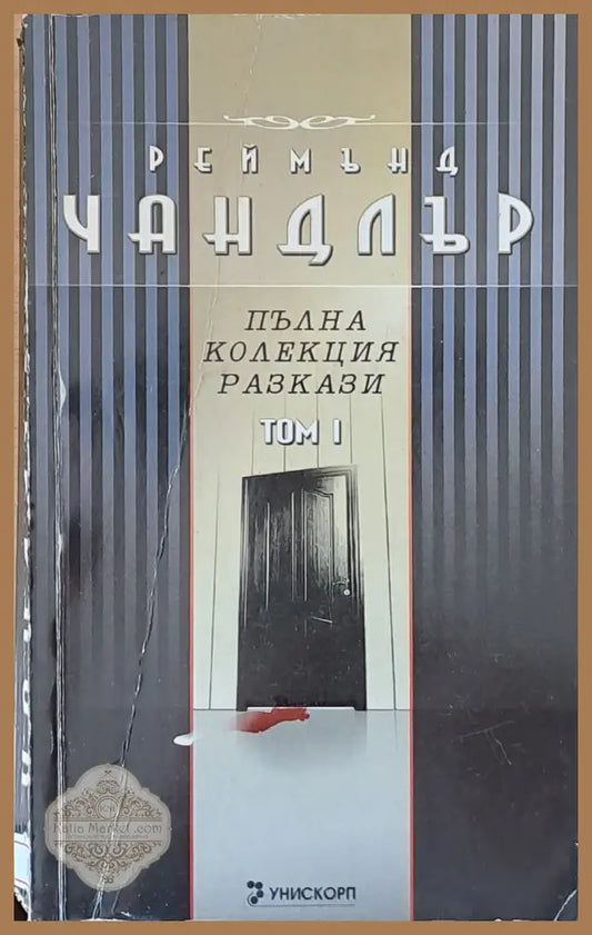 Пълна колекция разкази том 1 - Реймънд Чандлър - Книги
