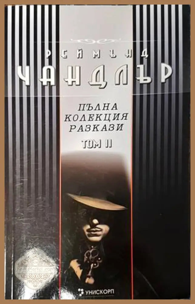 Пълна колекция разкази. Том 2 - Реймънд Чандлър - Книги