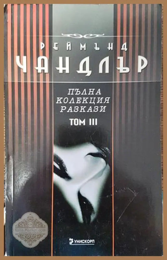 Пълна колекция разкази. Том 3 - Реймънд Чандлър - Книга