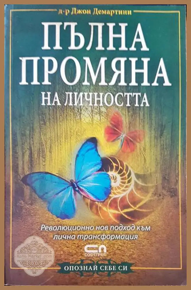 Пълна промяна на личността - Джон Демартини - Книги