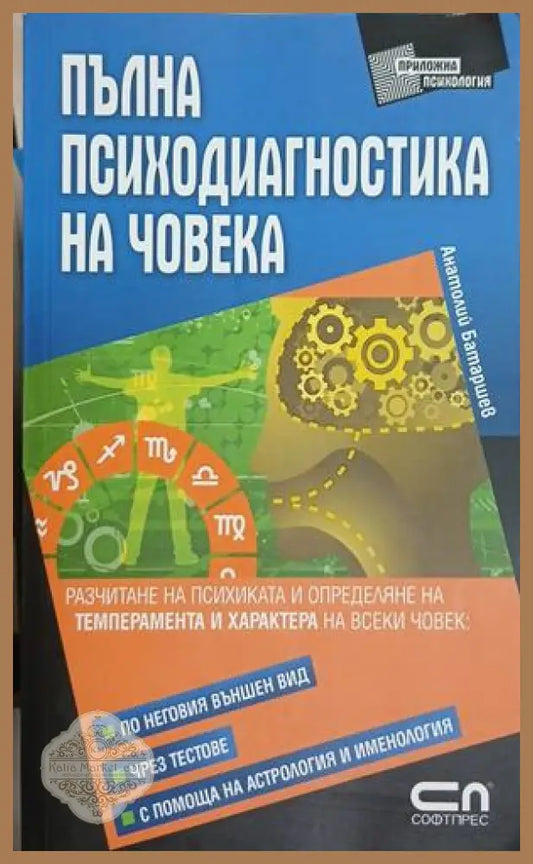 Пълна психодиагностика на човека - Анатолий Батаршев